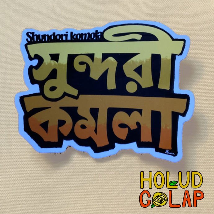 Sticker “Shundori Komola” | Bangla Vinyl Decals