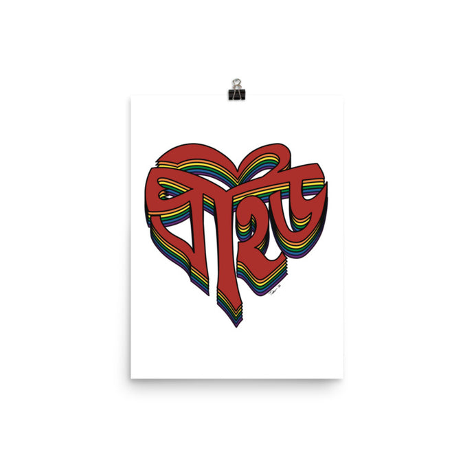 Pride প্রাইড | Bangla Art Print